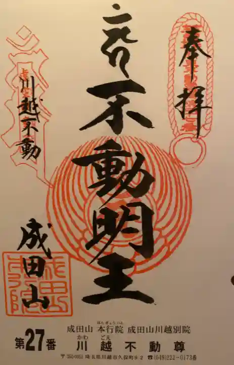 成田山川越別院(埼玉県)