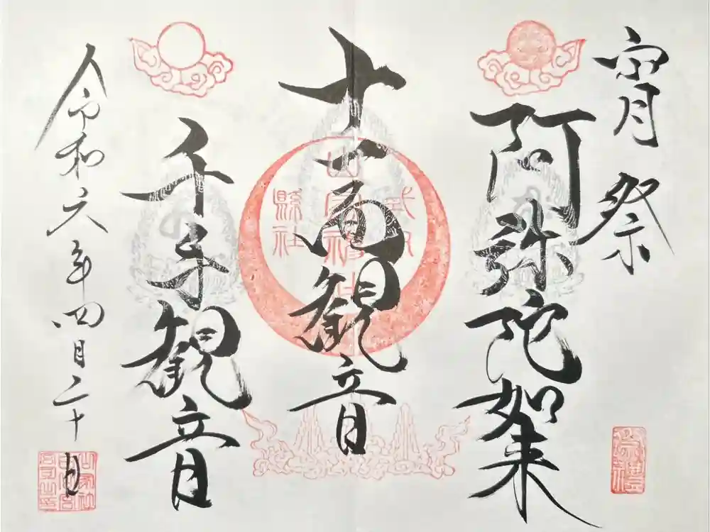 山家神社の御朱印