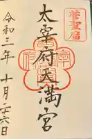 太宰府天満宮の御朱印