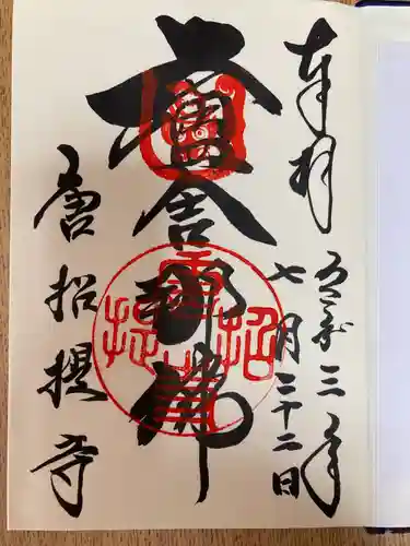 唐招提寺の御朱印