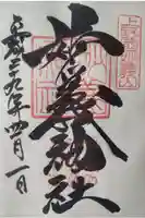 妙義神社の御朱印