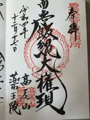 高尾山薬王院(東京都)