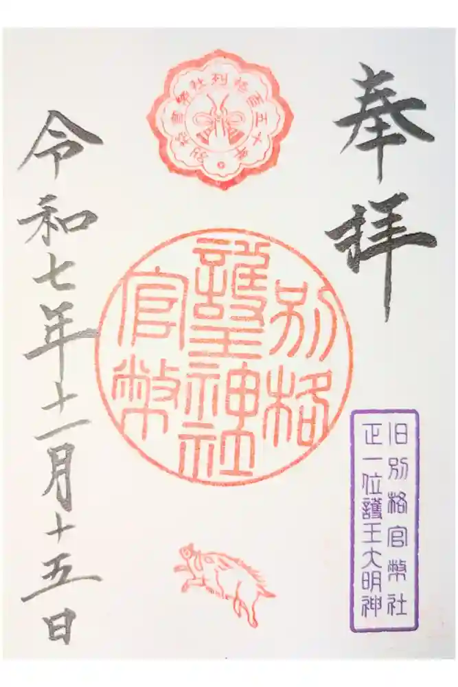 護王神社の御朱印