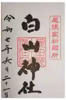白山神社(木曽川町黒田)の御朱印