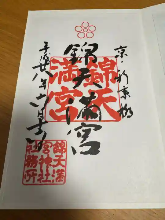 錦天満宮の御朱印