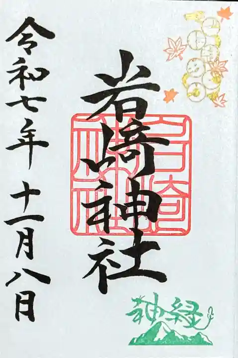 岩崎神社の御朱印