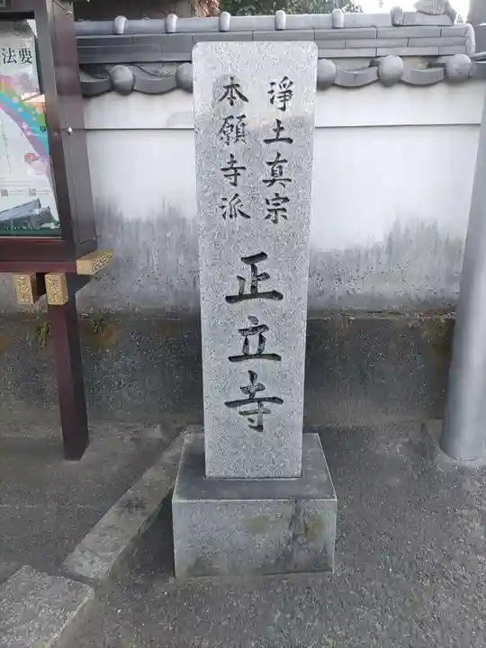 正立寺のその他建物