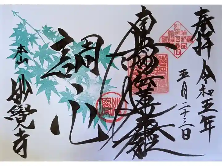 特別拝観御首題