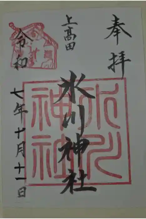 上高田氷川神社の御朱印
