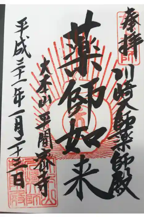 川崎大師(平間寺)の御朱印