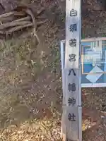 若宮八幡神社(山梨県)