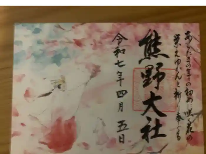 熊野大社の御朱印