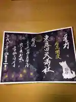 東蕗田天満社の御朱印