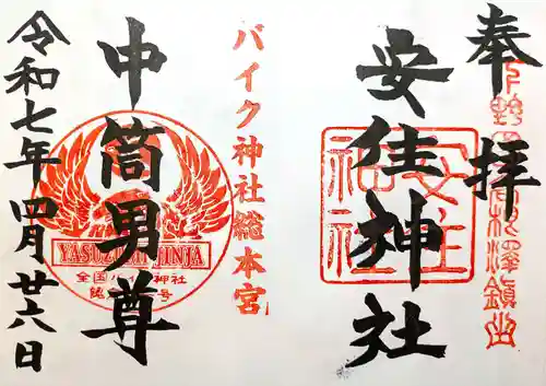 安住神社(栃木県)