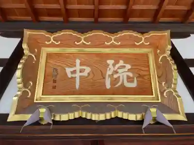 中院(壬生寺塔頭)(京都府)