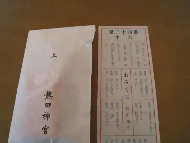 熱田神宮のおみくじ