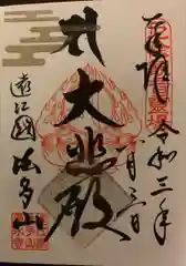 尊永寺の御朱印