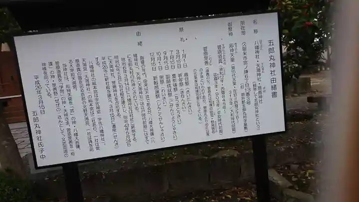 五郎丸神社(天満宮)の歴史