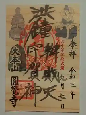 御朱印（書置き）洪鐘辯財天・宇賀神