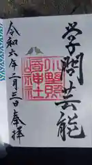 小野照崎神社の御朱印