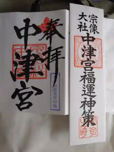 宗像大社中津宮(福岡県)