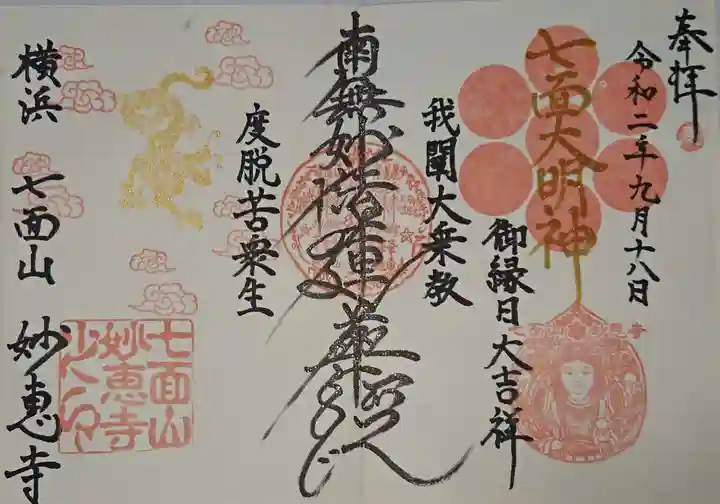 七面山 妙恵寺の御朱印