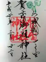 賀茂御祖神社(下鴨神社)の御朱印