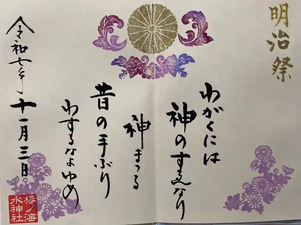 椿ノ海　水神社の御朱印