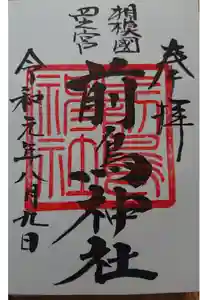 前鳥神社の御朱印
