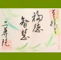 二尊院の御朱印