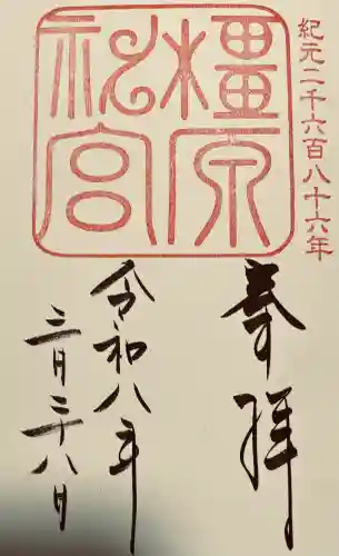 橿原神宮の{uncategorized: "未分類", other: "その他", undefined: "問題あり", building: "その他建物", grave: "お墓", sacred_gate: "鳥居", guardian: "狛犬", statue: "像", buddha: "仏像", history: "歴史", nature: "自然", garden: "庭園", animal: "動物", pagoda: "塔", temizu: "手水舎", mountain_gate: "山門・神門", sanctuary: "本殿・本堂", subordinate: "末社・摂社", art: "芸術", scenery: "景色", jizo: "地蔵", ema: "絵馬", goshuin: "御朱印", omikuji: "おみくじ", items: "授与品その他", amulet: "お守り", goshuincho: "御朱印帳", eats: "食事", festival: "お祭り", votive_dance: "神楽", shichigosan: "七五三参", wedding: "結婚式", experience: "体験その他", initially: "初詣", around: "周辺", anti_infection: "感染症対策"}