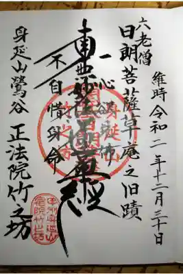 竹之坊の御朱印