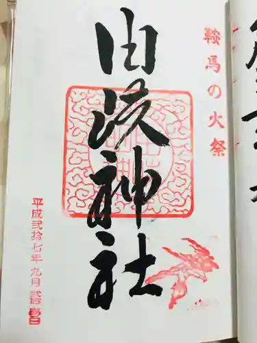 由岐神社の御朱印