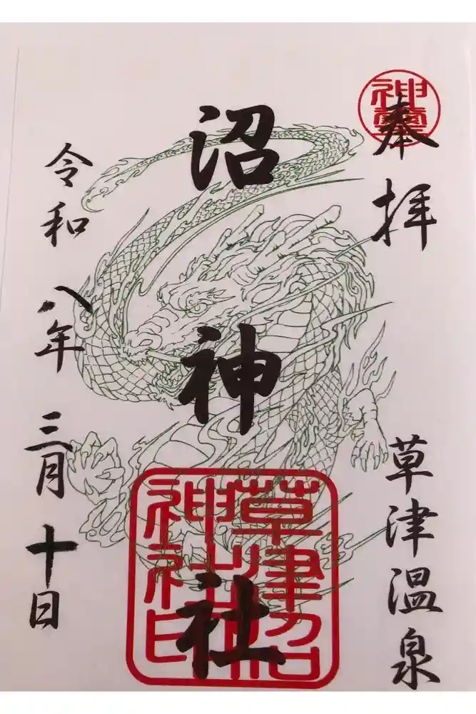 沼神社（白根神社境内社）の御朱印