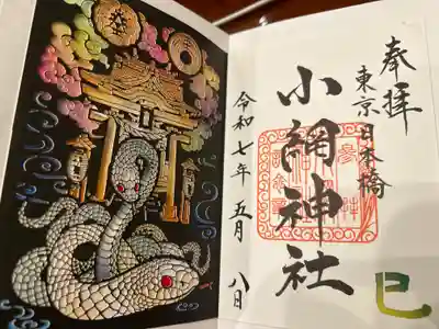 小網神社の御朱印