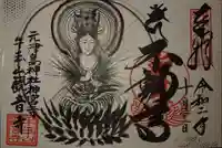 牛玉山観音寺の御朱印