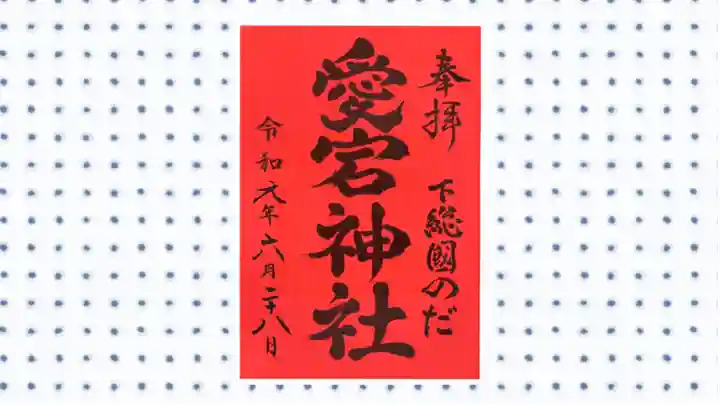 下総野田愛宕神社の御朱印
