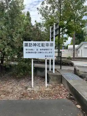 諏訪神社(山梨県)