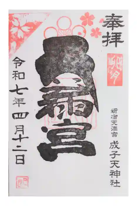 成子天神社の御朱印