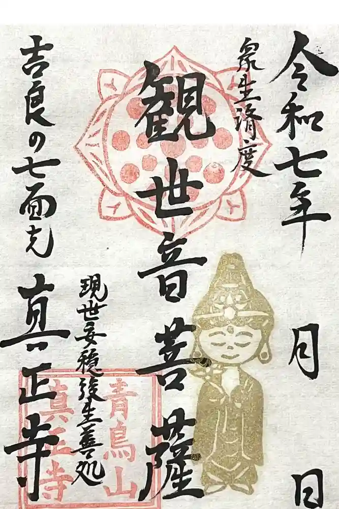 真正寺の御朱印