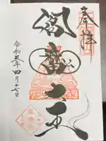 増上寺塔頭 三縁山 宝珠院の御朱印