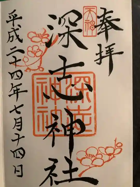 深志神社(長野県)