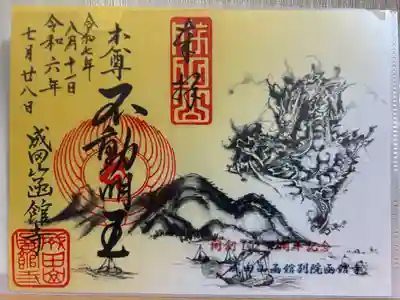 成田山函館別院函館寺の御朱印