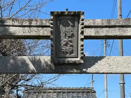 八幡神社（森尻）(滋賀県)