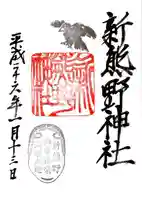 新熊野神社の御朱印