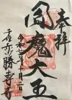 勝専寺の御朱印