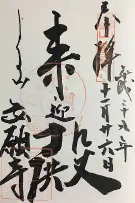 吉野山 寺宝めぐりの御朱印