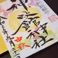 神炊館神社 ⁂奥州須賀川総鎮守⁂の御朱印