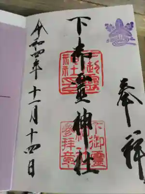 下御霊神社の御朱印
