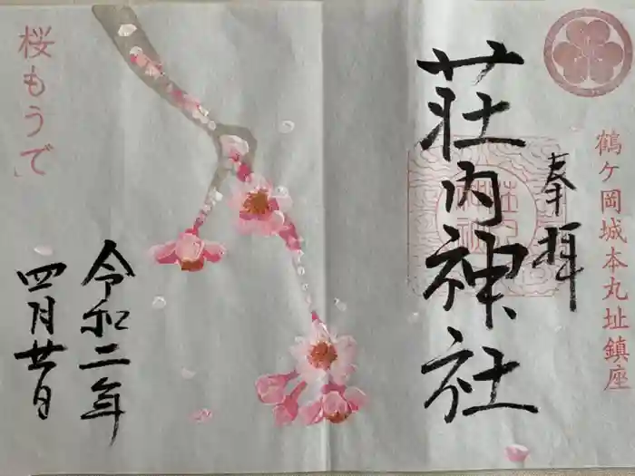 荘内神社の御朱印